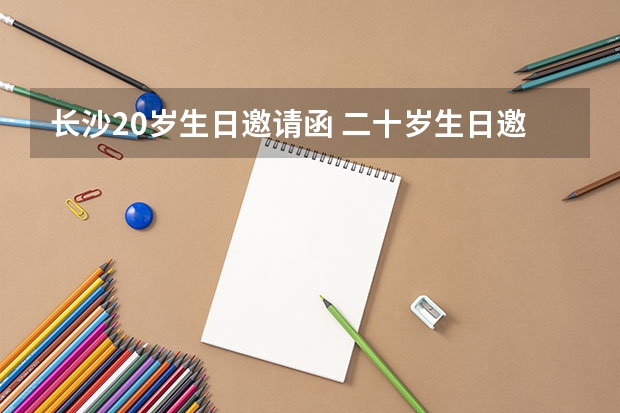 长沙20岁生日邀请函 二十岁生日邀请函亲戚朋友？