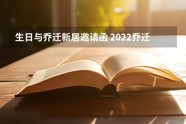 生日与乔迁新居邀请函 2022乔迁之喜邀请函范文（实用5篇）