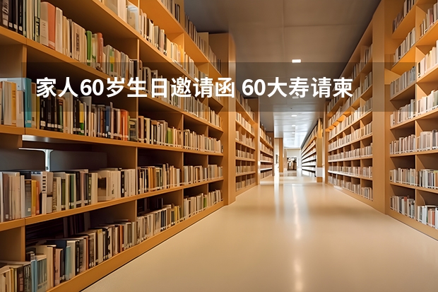 家人60岁生日邀请函 60大寿请柬范本