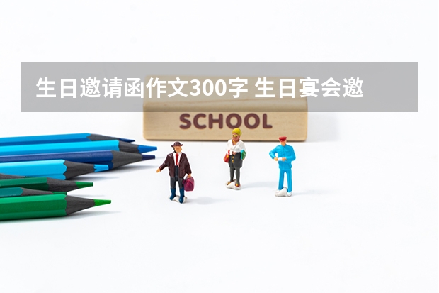 生日邀请函作文300字 生日宴会邀请函范文3篇