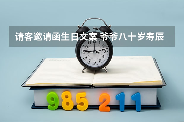 请客邀请函生日文案 爷爷八十岁寿辰短信邀请函怎么写