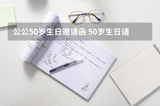 公公50岁生日邀请函 50岁生日请柬怎么写