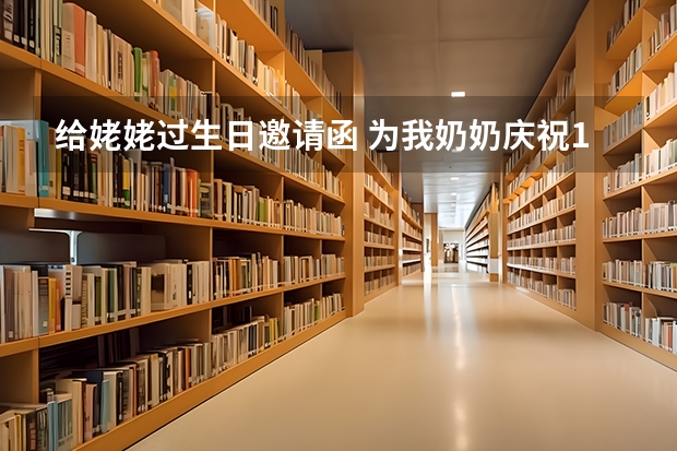 给姥姥过生日邀请函 为我奶奶庆祝100周岁邀请函怎么写?