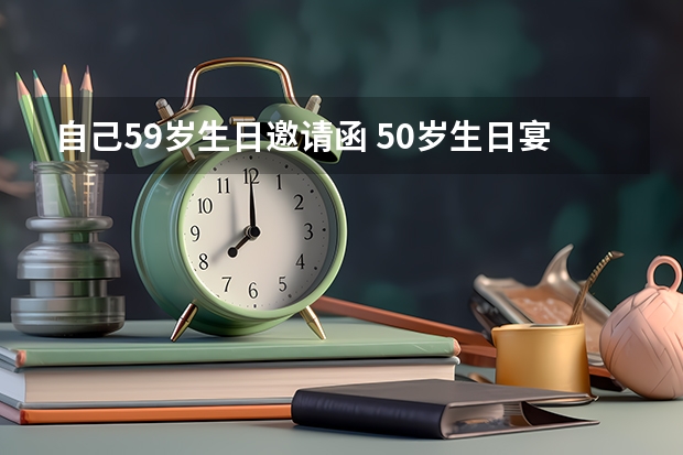 自己59岁生日邀请函 50岁生日宴邀请函范文3篇