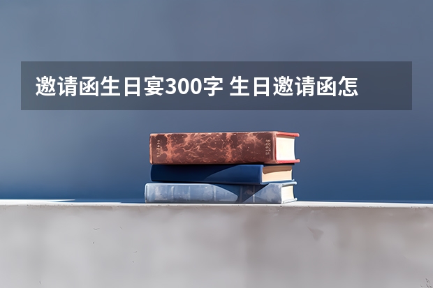 邀请函生日宴300字 生日邀请函怎么写