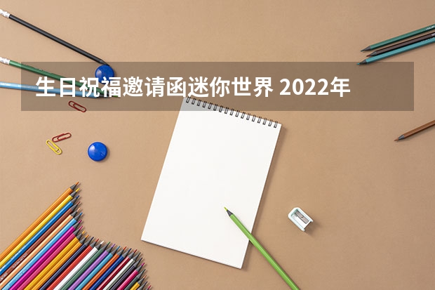 生日祝福邀请函迷你世界 2022年中秋节迷你世界生日派对在哪