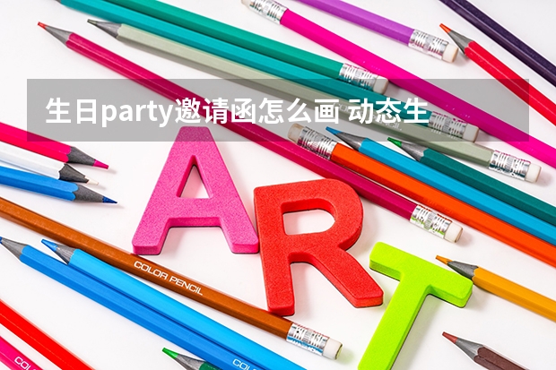 生日party邀请函怎么画 动态生日邀请函怎么做？