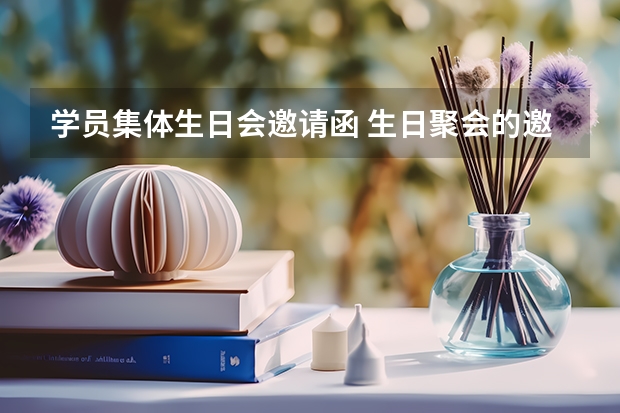 学员集体生日会邀请函 生日聚会的邀请函大全通用 5篇