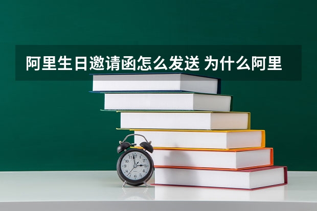 阿里生日邀请函怎么发送 为什么阿里小号发不了短信？