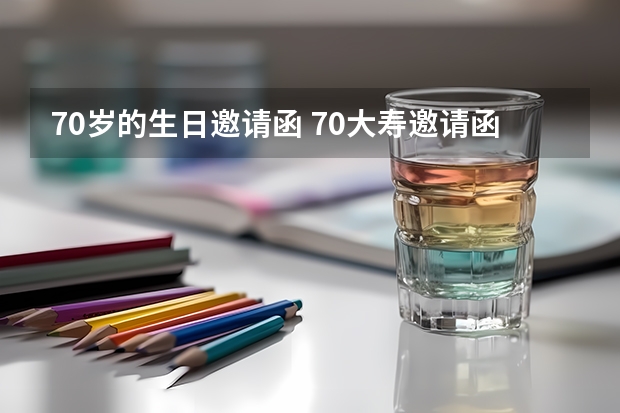 70岁的生日邀请函 70大寿邀请函怎么写