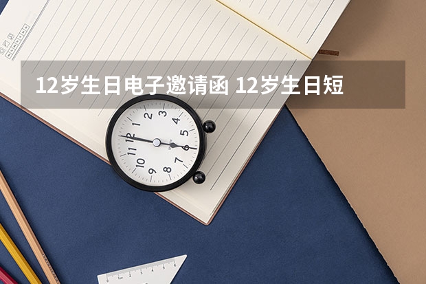 12岁生日电子邀请函 12岁生日短信请柬范文