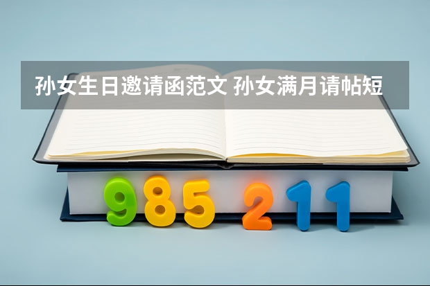 孙女生日邀请函范文 孙女满月请帖短信怎么写