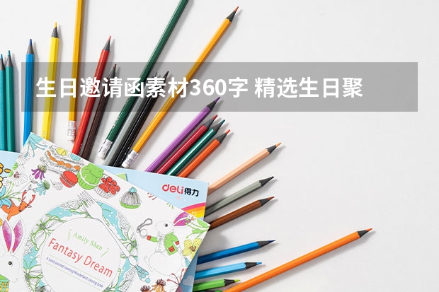 生日邀请函素材360字 精选生日聚会的邀请函范文5篇