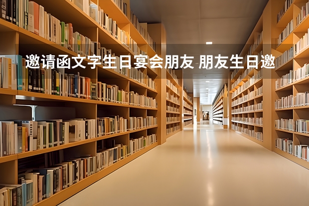 邀请函文字生日宴会朋友 朋友生日邀请函怎么写