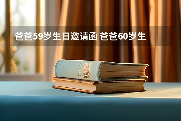 爸爸59岁生日邀请函 爸爸60岁生日邀请函怎么写 爸爸60岁生日祝福语怎么写