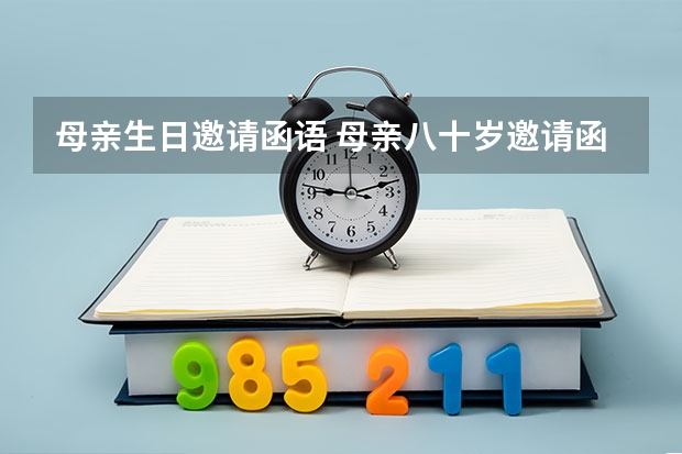 母亲生日邀请函语 母亲八十岁邀请函该怎样写？