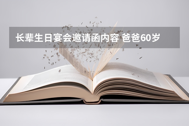 长辈生日宴会邀请函内容 爸爸60岁生日邀请函怎么写 爸爸60岁生日祝福语怎么写