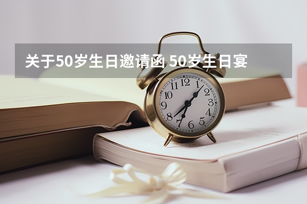 关于50岁生日邀请函 50岁生日宴邀请函范文3篇