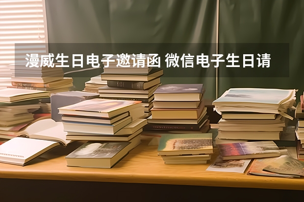 漫威生日电子邀请函 微信电子生日请帖怎么做