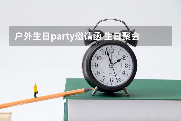 户外生日party邀请函 生日聚会邀请函范文5篇