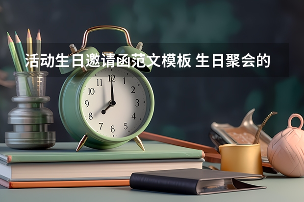 活动生日邀请函范文模板 生日聚会的邀请函范文通用3篇