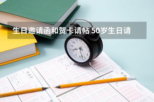 生日邀请函和贺卡请帖 50岁生日请柬怎么写