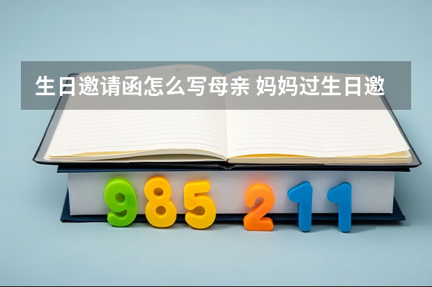 生日邀请函怎么写母亲 妈妈过生日邀请函怎么写