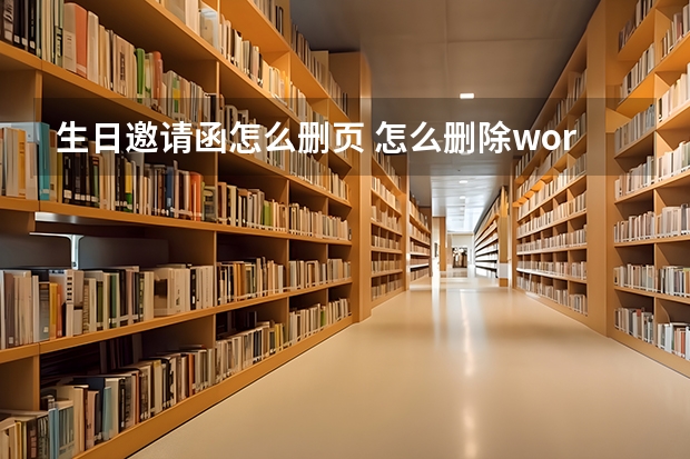 生日邀请函怎么删页 怎么删除word文档中的某一页？