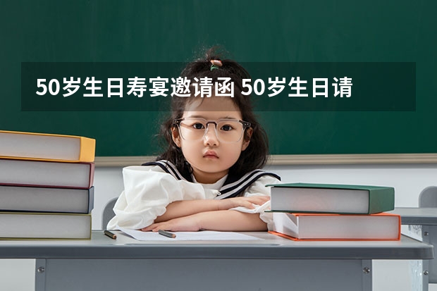 50岁生日寿宴邀请函 50岁生日请柬怎么写