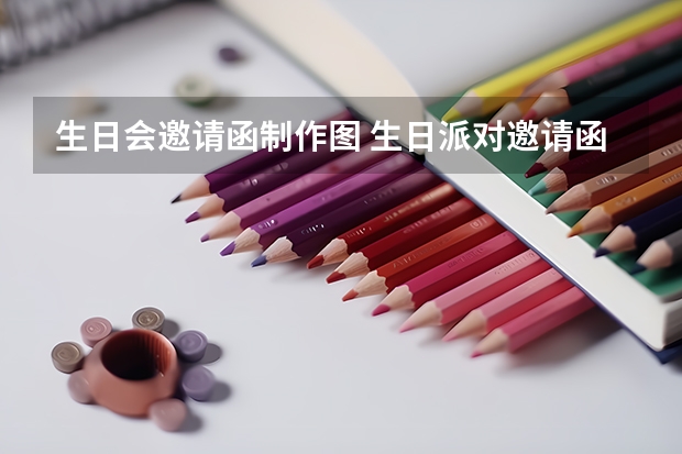 生日会邀请函制作图 生日派对邀请函怎么画