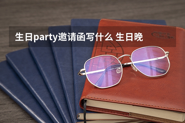 生日party邀请函写什么 生日晚宴邀请函（精选6篇）