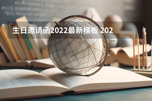 生日邀请函2022最新模板 2022生日聚会邀请函范文4篇