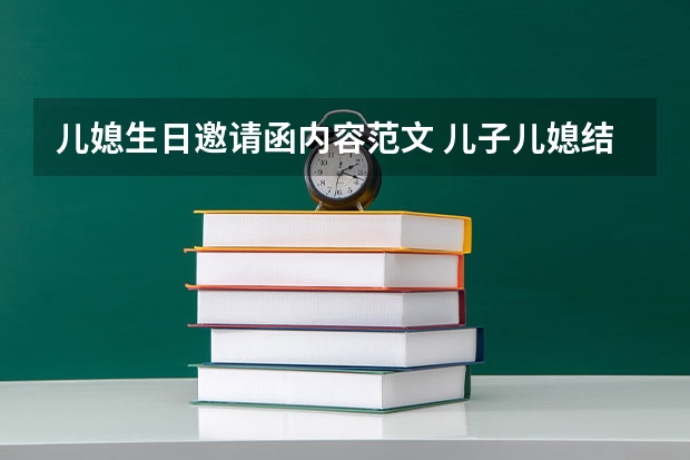 儿媳生日邀请函内容范文 儿子儿媳结婚邀请函发朋友圈怎么写？