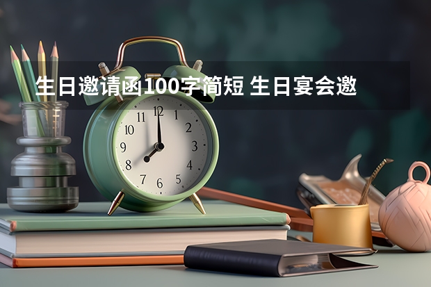 生日邀请函100字简短 生日宴会邀请函范文3篇