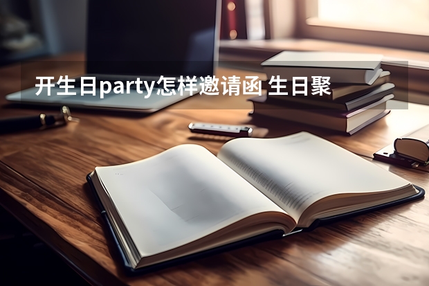 开生日party怎样邀请函 生日聚会邀请函范文5篇