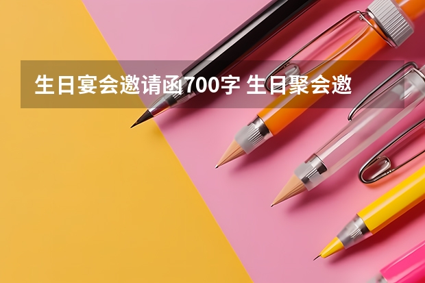 生日宴会邀请函700字 生日聚会邀请函范文5篇