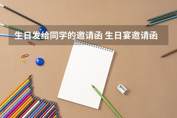 生日发给同学的邀请函 生日宴邀请函范文(汇总11篇)