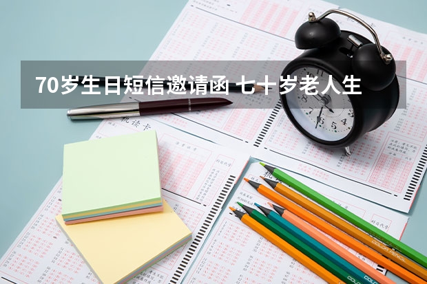 70岁生日短信邀请函 七十岁老人生日请柬怎样写