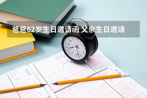 爸爸62岁生日邀请函 父亲生日邀请亲朋好友的短信邀请函模板怎么马？