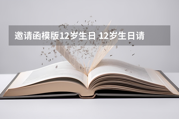 邀请函模版12岁生日 12岁生日请柬怎么写？