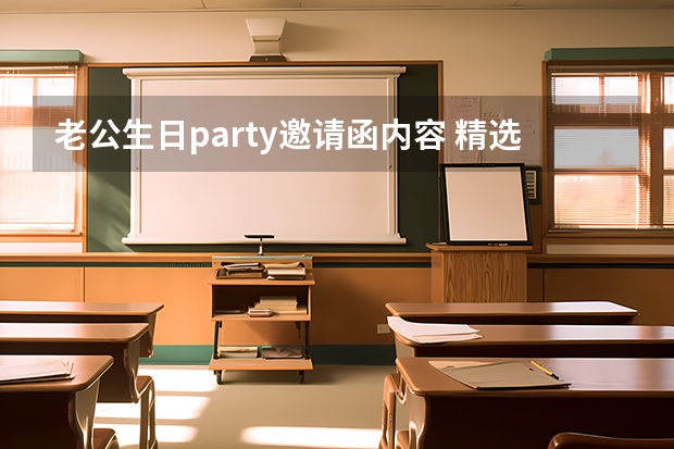 老公生日party邀请函内容 精选生日聚会的邀请函范文5篇