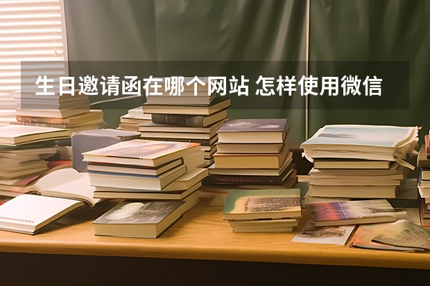 生日邀请函在哪个网站 怎样使用微信制作满月酒生日寿宴邀请函？