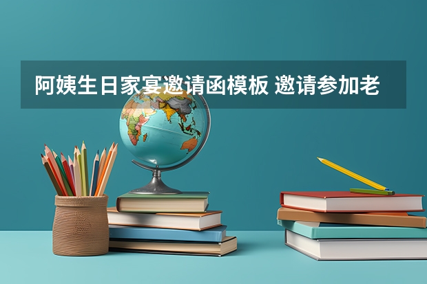 阿姨生日家宴邀请函模板 邀请参加老人寿宴的短信该怎么写呢？母亲70岁寿宴怎么写。