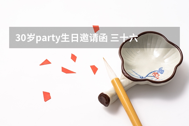 30岁party生日邀请函 三十六岁生日邀请函