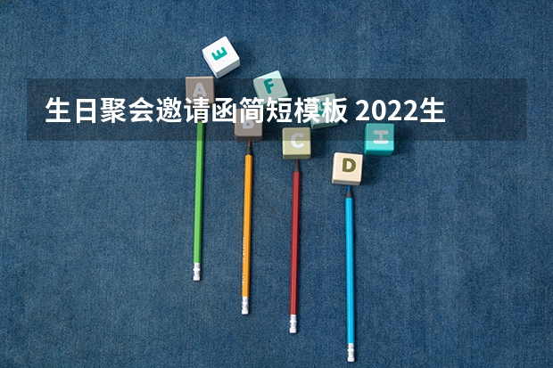 生日聚会邀请函简短模板 2022生日聚会邀请函范文4篇