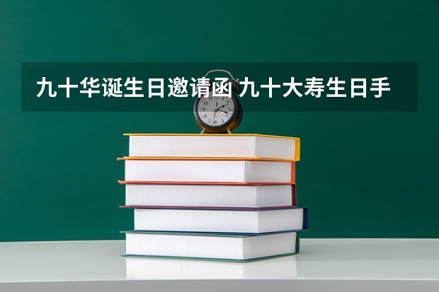 九十华诞生日邀请函 九十大寿生日手机信息请柬怎么写？