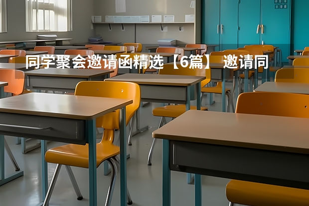 同学聚会邀请函精选【6篇】 邀请同学聚会的邀请函 同学聚会邀请函范文5篇