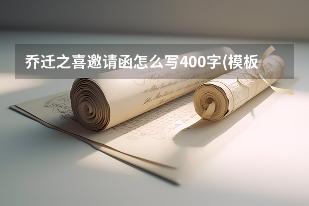 乔迁之喜邀请函怎么写400字(模板12篇)