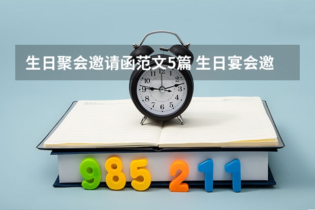 生日聚会邀请函范文5篇 生日宴会邀请函范文3篇 生日邀请函的范文精选？