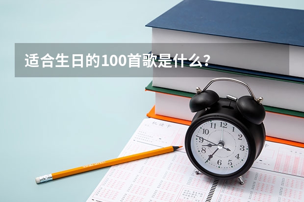 适合生日的100首歌是什么？